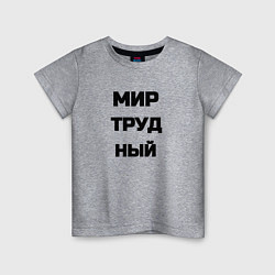 Детская футболка Мир Труд мем