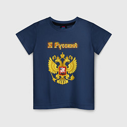 Детская футболка Я русский - огненный герб