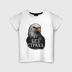 Детская футболка Орел - без страха