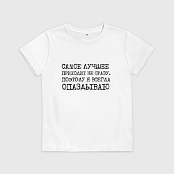Детская футболка Самое лучшее приходит не сразу поэтому всегда опаз