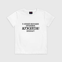 Футболка хлопковая детская В любой ситуации оставайся мужиком, цвет: белый