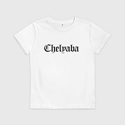 Футболка хлопковая детская Челябинск - мем, цвет: белый
