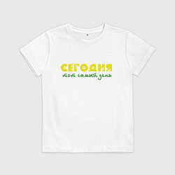 Детская футболка Сегодня тот самый день