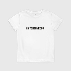 Детская футболка На тоненького
