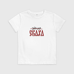 Детская футболка Эйчар сваха