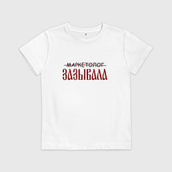 Детская футболка Маркетолог зазывала