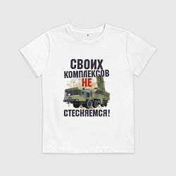 Детская футболка Своих комплексов- не стесняемся