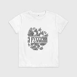 Детская футболка Я русский-герб России