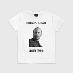 Футболка хлопковая детская Цитаты Джейсона Стетхема Если закрыть глаза станет, цвет: белый