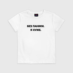Детская футболка Без паники я хуже