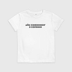 Детская футболка Айм синенг э соун