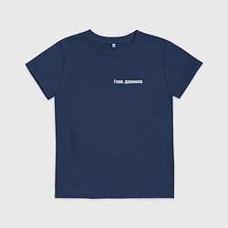 Детская футболка Глав душнила