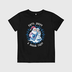Футболка хлопковая детская Быть добру в новом году - славянский дед мороз и с, цвет: черный