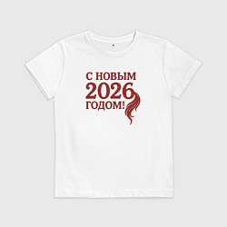 Детская футболка С Новым 2026 годом