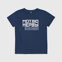 Детская футболка Мотаю нервы качественно