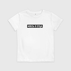 Детская футболка Весь в отца