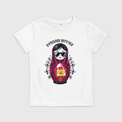 Детская футболка Стильная штучка - матрёшка модница