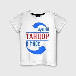 Футболка хлопковая детская Лучший танцор в мире, цвет: белый