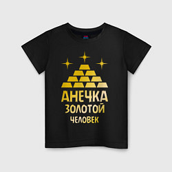 Детская футболка Анечка - золотой человек (gold)