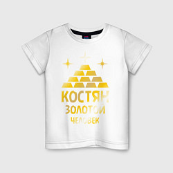 Футболка хлопковая детская Костян - золотой человек (gold), цвет: белый