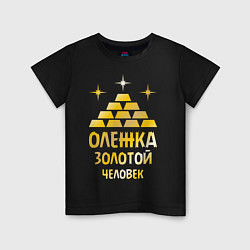 Детская футболка Олежка - золотой человек (gold)