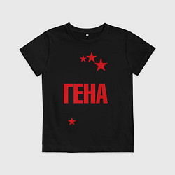 Футболка хлопковая детская Самый лучший Гена, цвет: черный
