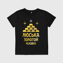 Детская футболка Люська - золотой человек (gold)