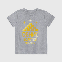 Детская футболка Денис - золотой человек (gold)