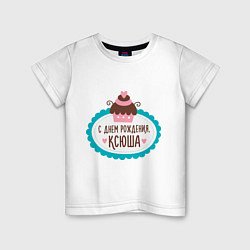 Детская футболка С днем рождения, Ксюша