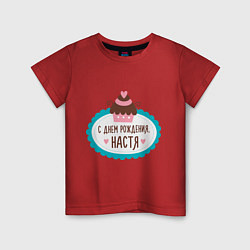 Детская футболка С днем рождения, Настя