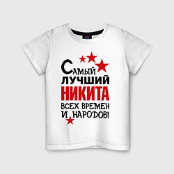 Детская футболка Самый лучший Никита