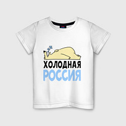 Детская футболка Холодная Россия