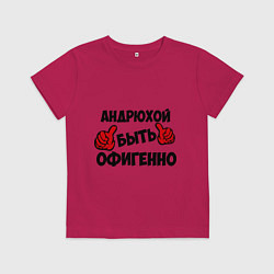 Детская футболка Андрюхой быть офигенно