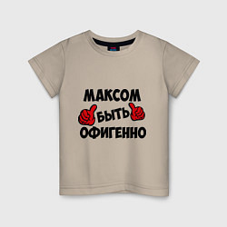 Детская футболка Максом быть офигенно
