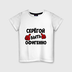 Детская футболка Серёгой быть офигенно