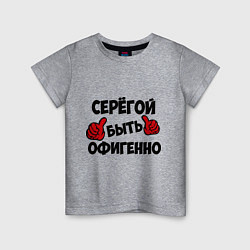 Детская футболка Серёгой быть офигенно