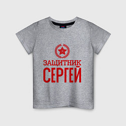 Детская футболка Защитник Сергей