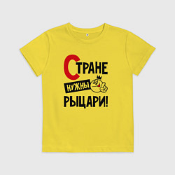 Детская футболка Стране нужны рыцари