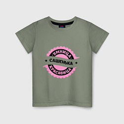 Детская футболка Сашенька - умница и красавица