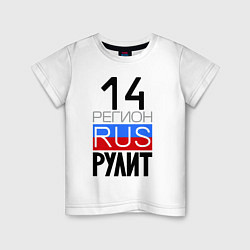 Детская футболка 14 регион рулит, Якутия