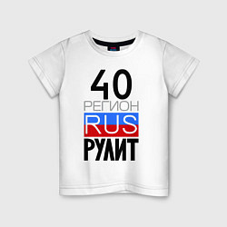 Детская футболка 40 регион рулит