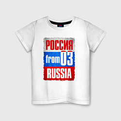 Детская футболка Russia: from 03