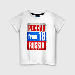 Футболка хлопковая детская Russia: from 18, цвет: белый