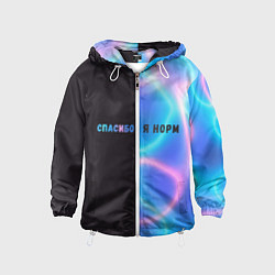 Детская ветровка Спасибо, я норм