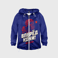 Ветровка с капюшоном детская Вперед кони ФК ЦСКА, цвет: 3D-белый