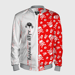 Бомбер мужской КОРОЛЬ И ШУТ, цвет: 3D-меланж