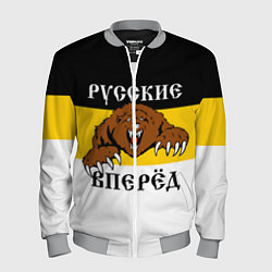 Мужской бомбер Русские Вперёд!