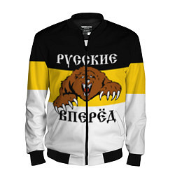 Мужской бомбер Русские Вперёд!