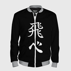 Мужской бомбер Волейбол Старшая школа Карасуно Лети