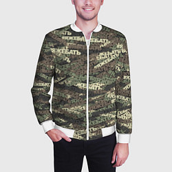 Бомбер мужской Камуфляж ЯЖЕБАТЬ, цвет: 3D-белый — фото 2